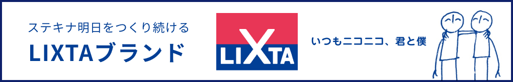 LIXTAブランド